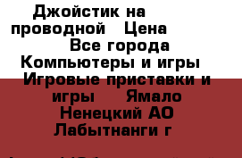 Джойстик на XBOX 360 проводной › Цена ­ 1 500 - Все города Компьютеры и игры » Игровые приставки и игры   . Ямало-Ненецкий АО,Лабытнанги г.